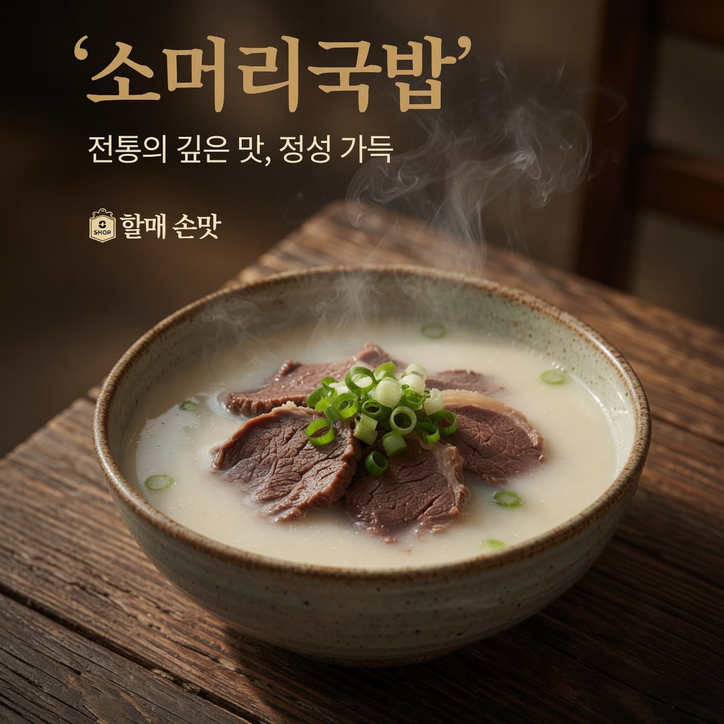 소머리국밥